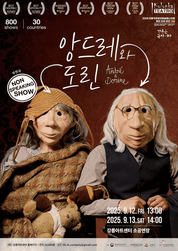 강릉국제공연예술페스티벌 (GIPF) , 앙드레와 도린
