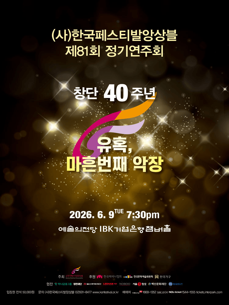 제81회 (사) 한국페스티발앙상블 정기연주회 상세 b42531fb