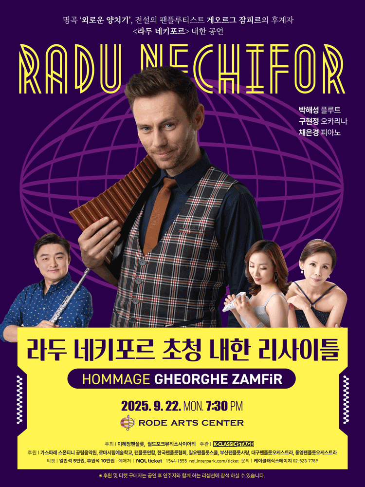 라두 네키포르 내한 리사이틀