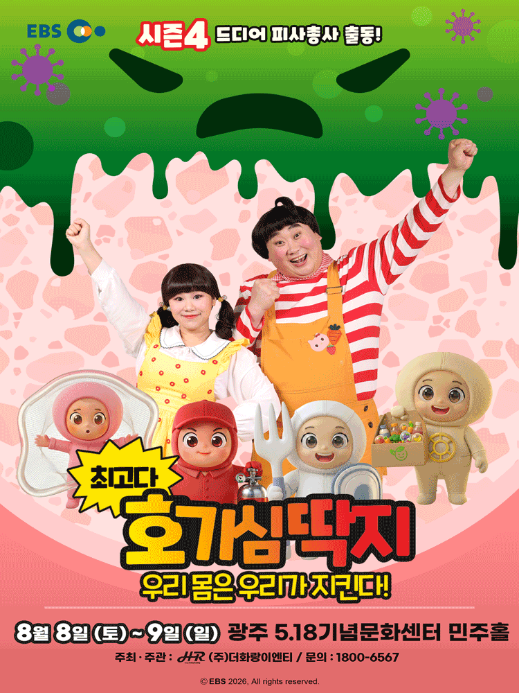 최고다 호기심딱지 시즌4: 우리 몸은 우리가 지킨다! [광주] 포스터