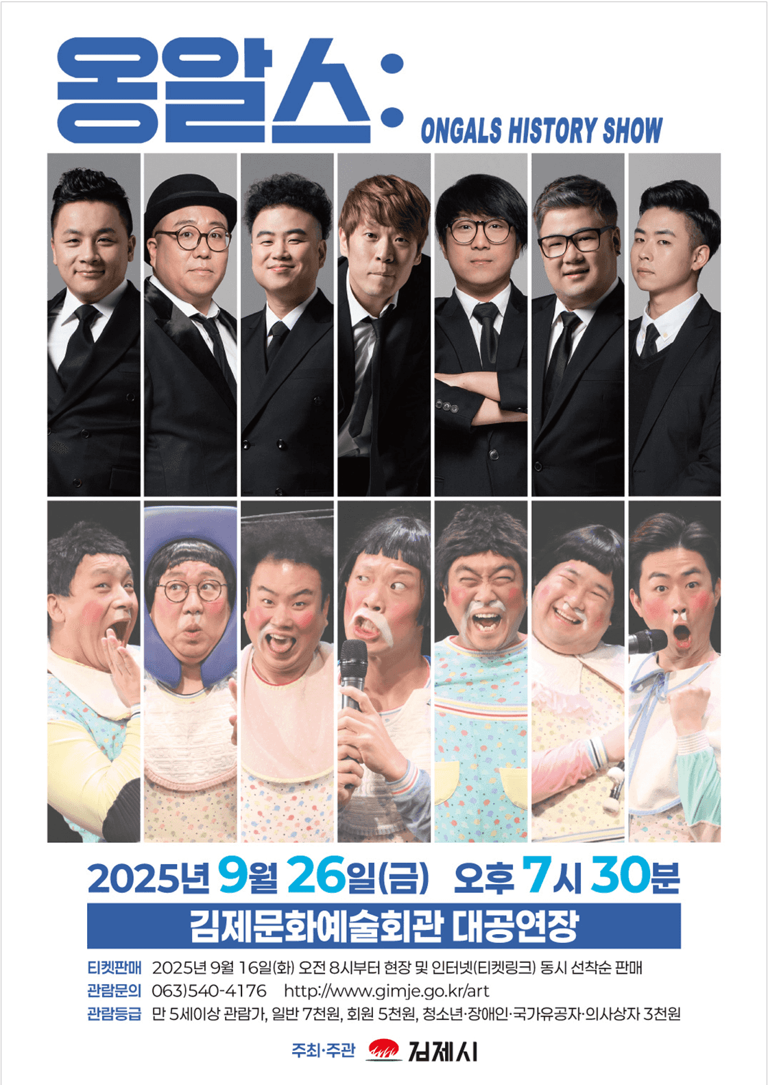 옹알스 히스토리 쇼 [김제]