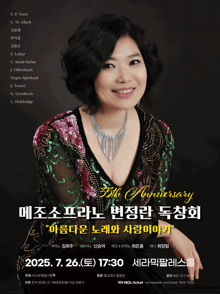 35th Anniversary 메조소프라노 변정란 독창회: 아름다운 노래와 사랑이야기