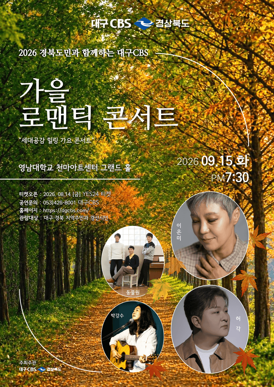 경북도민과 함께하는 대구CBS, 가을 로맨틱 콘서트: 세대공감 힐링 가요콘서트 상세 8605a3df