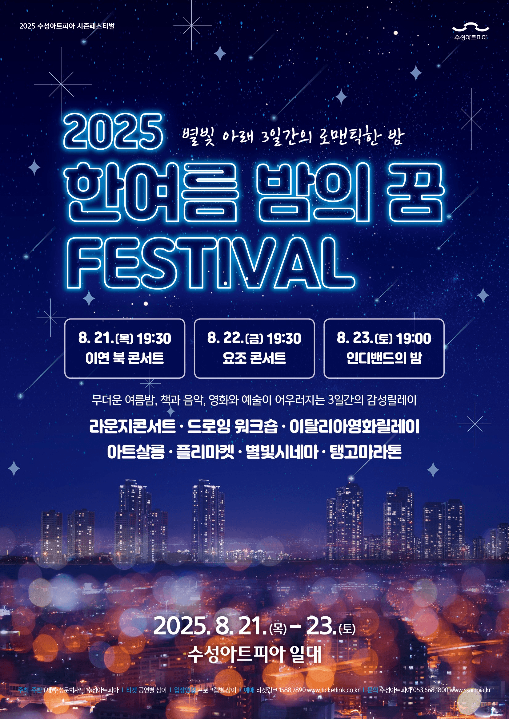 한여름 밤의 꿈 페스티벌, 인디밴드의 밤 [대구]
