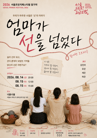 제29회 서울 프린지 페스티벌, 엄마가 선을 넘었다 포스터