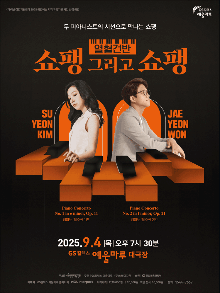 열혈건반, 쇼팽 그리고 쇼팽 [여수]