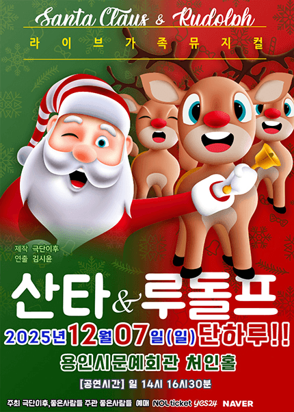 산타와 루돌프 [용인]