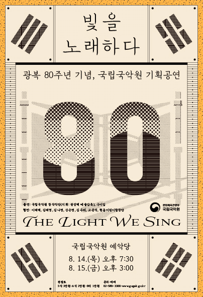 광복 80주년 기념공연: 빛을 노래하다