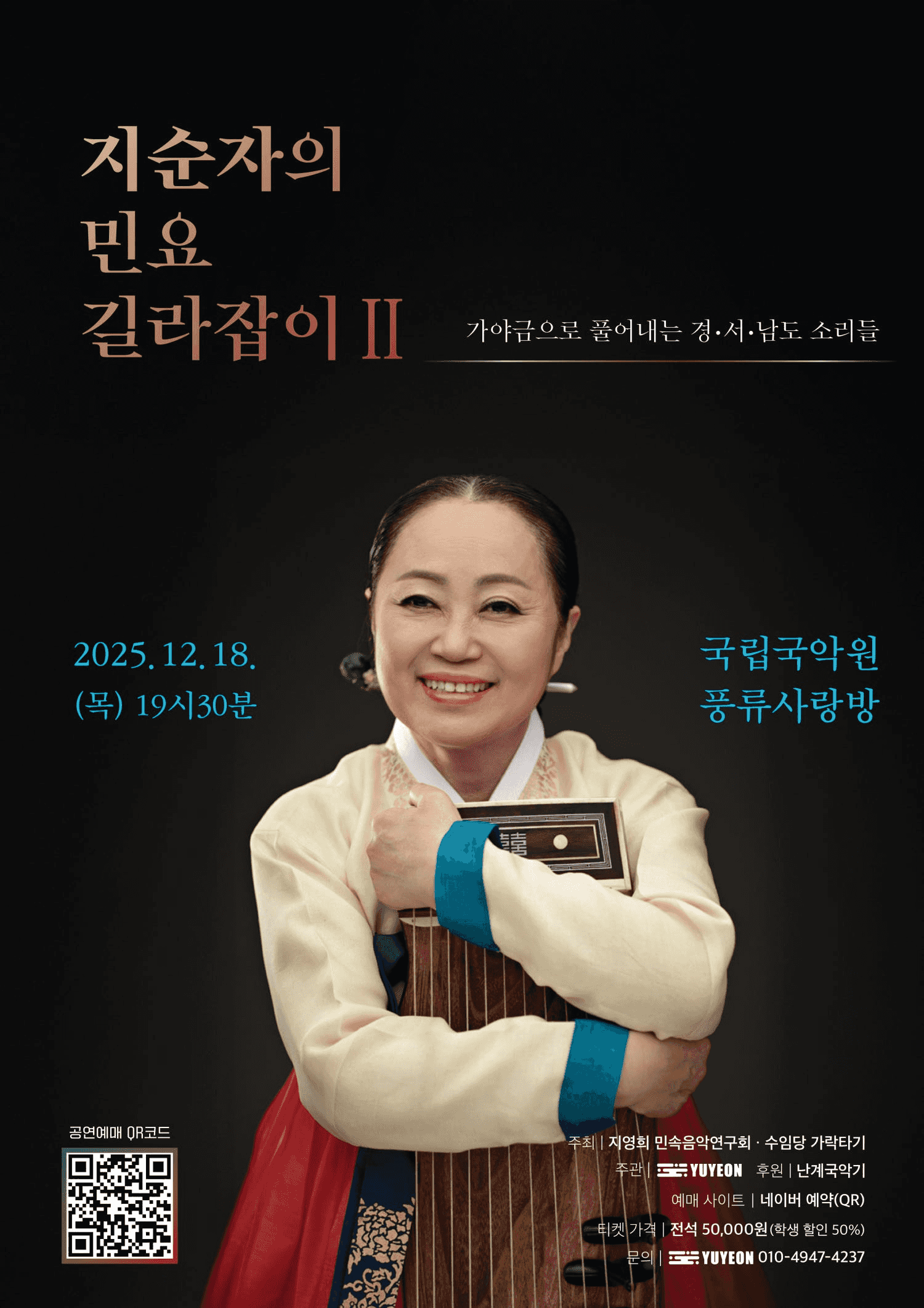 지순자의 민요 길라잡이 Ⅱ: 가야금으로 풀어내는 경·서·남도 소리들