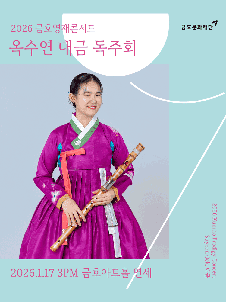 금호영재콘서트: 옥수연 대금 독주회