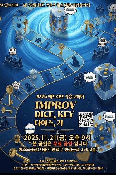 제25회 월드 2인극페스티벌: 다이스, 키