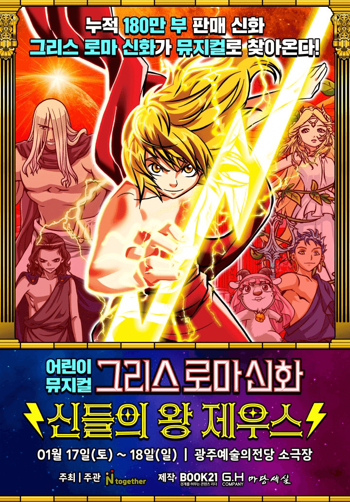 그리스 로마 신화: 신들의 왕 제우스 [광주]