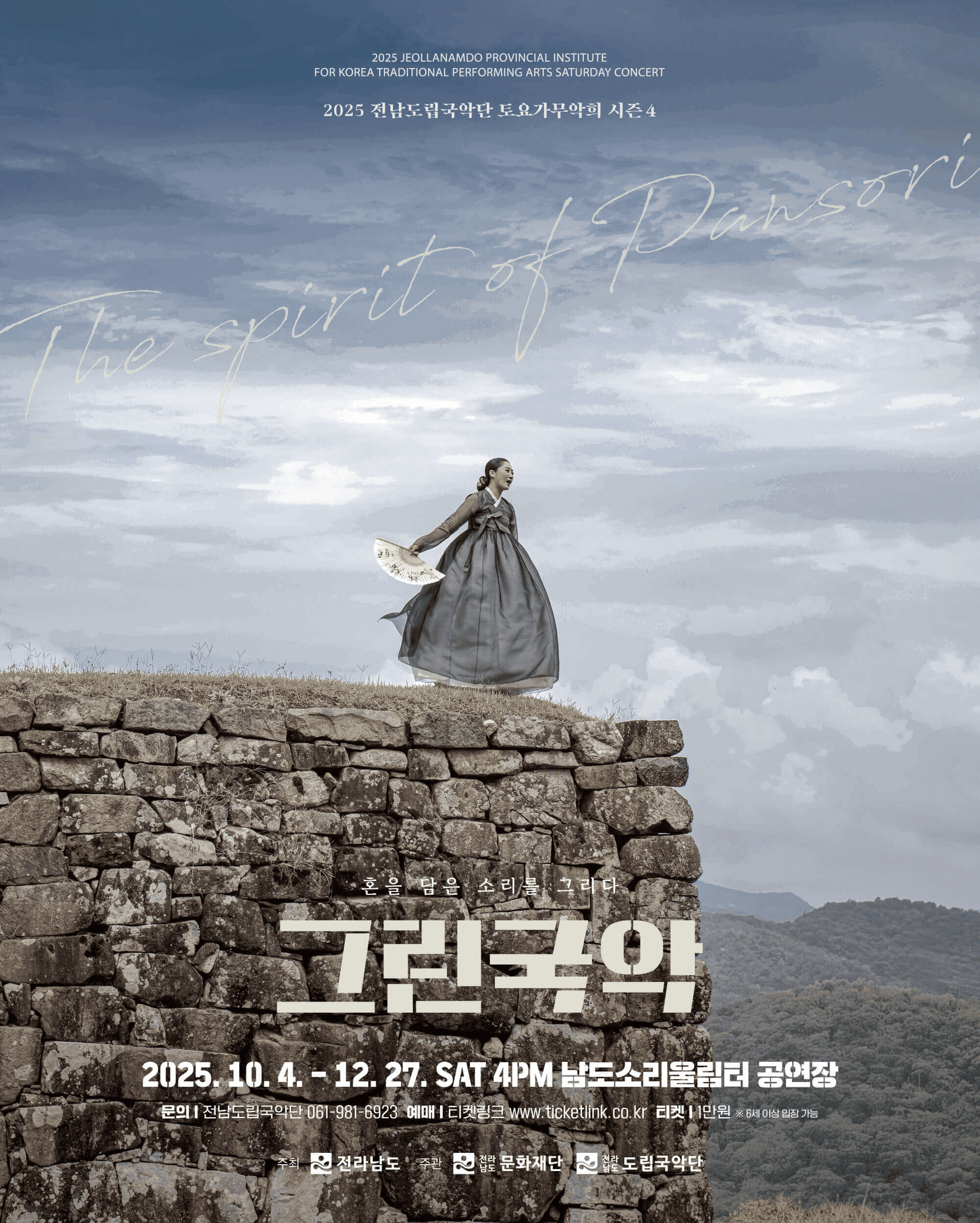 제938회 전남도립국악단 토요가무악희 시즌4, 그린국악: 혼을 담은 소리를 그리다