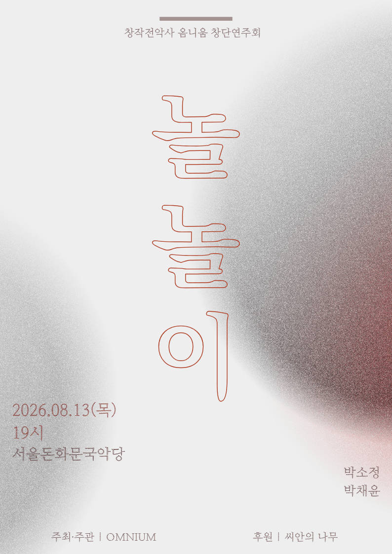 창작전악사 옴니움 창단연주회: 놀놀이 상세 821bc7fc