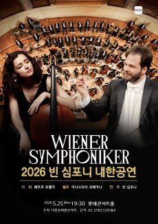빈 심포니 내한공연 (05.25) 포스터