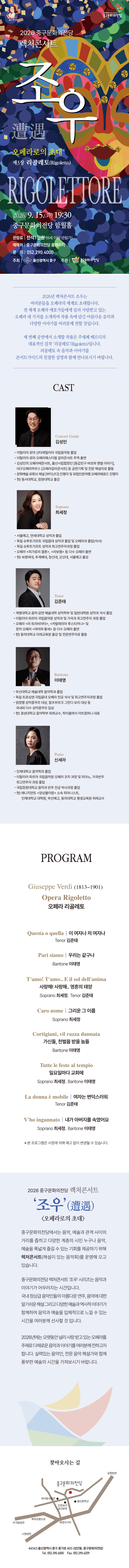 렉처콘서트 조우, 제3장 리골레토 상세 b734c2f0