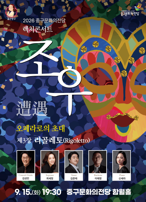 렉처콘서트 조우, 제3장 리골레토 포스터