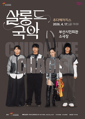 살롱 드 국악 Ⅱ. 추다혜차지스