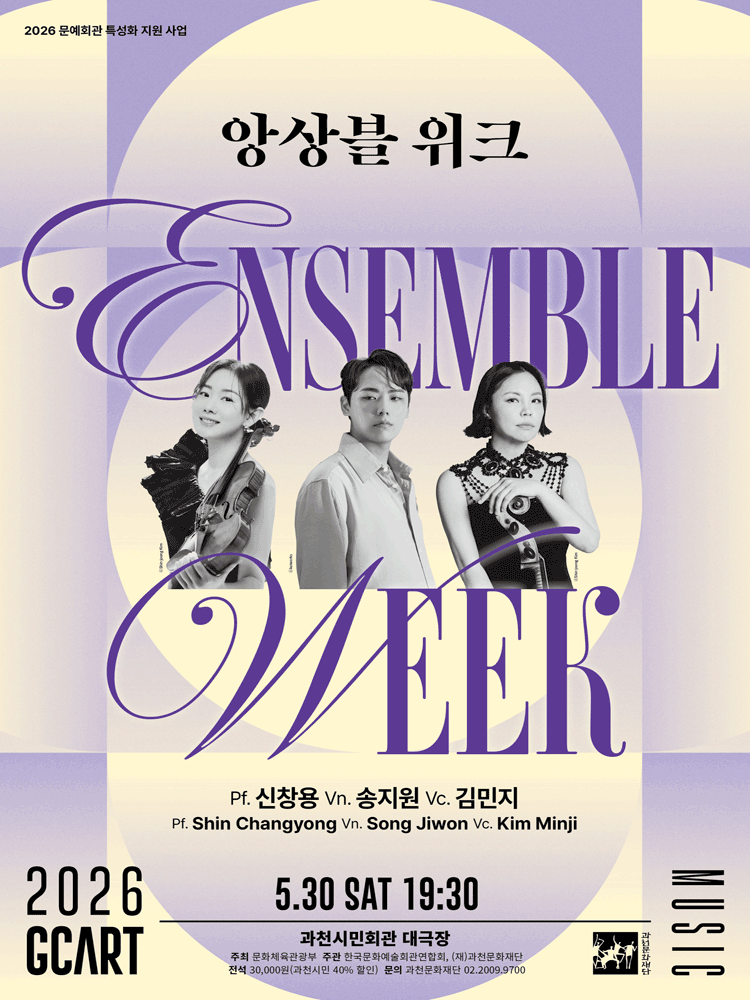 앙상블 위크, 신창용, 송지원, 김민지 [과천] 포스터