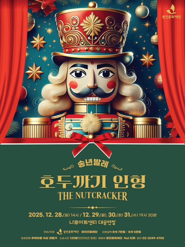 송년특집 클래식 발레, 호두까기 인형 [서울 광진]