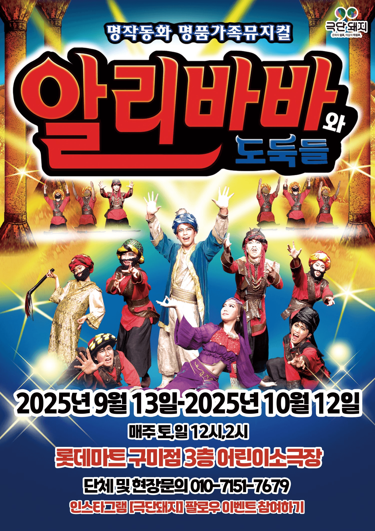 알리바바와 도둑들 [구미]