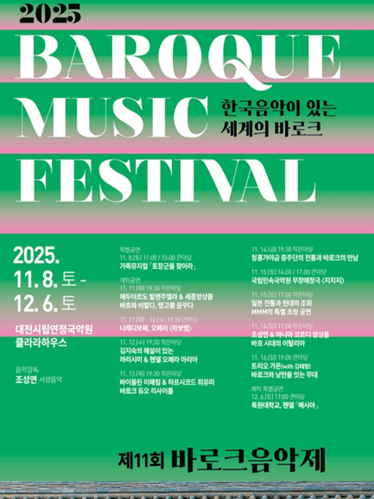 제11회 바로크음악제, 나래디보체 오페라: 라보엠 [대전]
