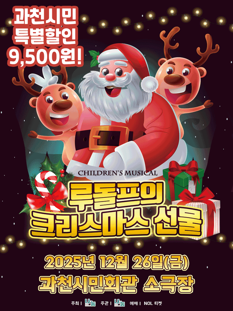 루돌프의 크리스마스 선물 [과천]