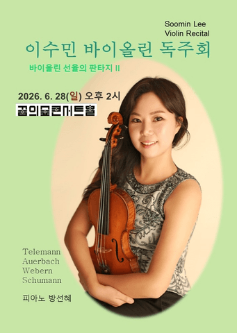 이수민 바이올린 독주회: 바이올린 선율의 판타지 Ⅱ 포스터