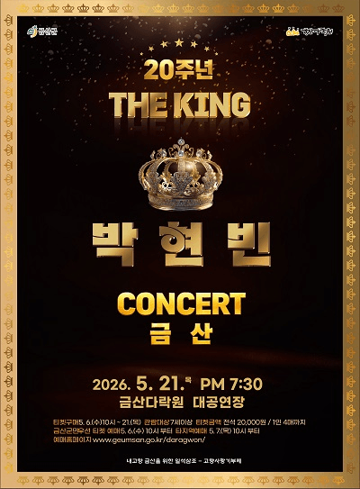 박현빈 20주년 기념 콘서트 [금산] 상세 48192daa