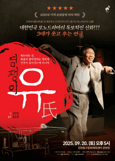 염쟁이 유씨 [인천]