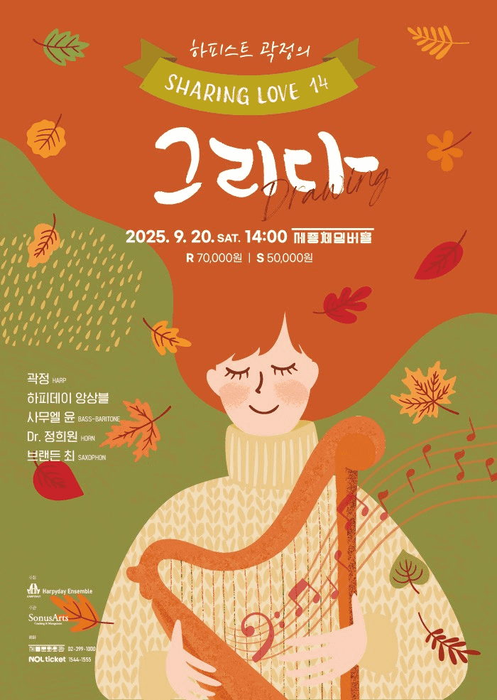 하피스트 곽정의 쉐어링 러브 14: 그리다