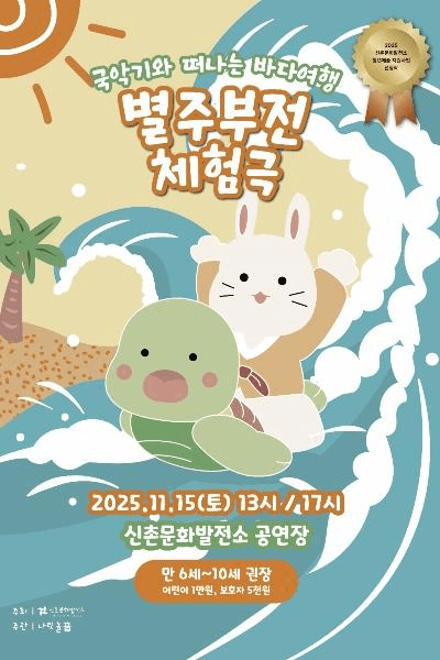 별주부전 체험극: 국악기와 떠나는 바다여행