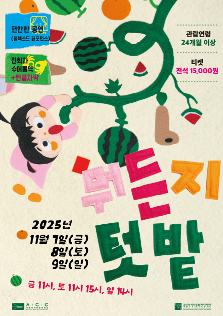 ACC 모두를 위한 극장, 뭐든지 텃밭