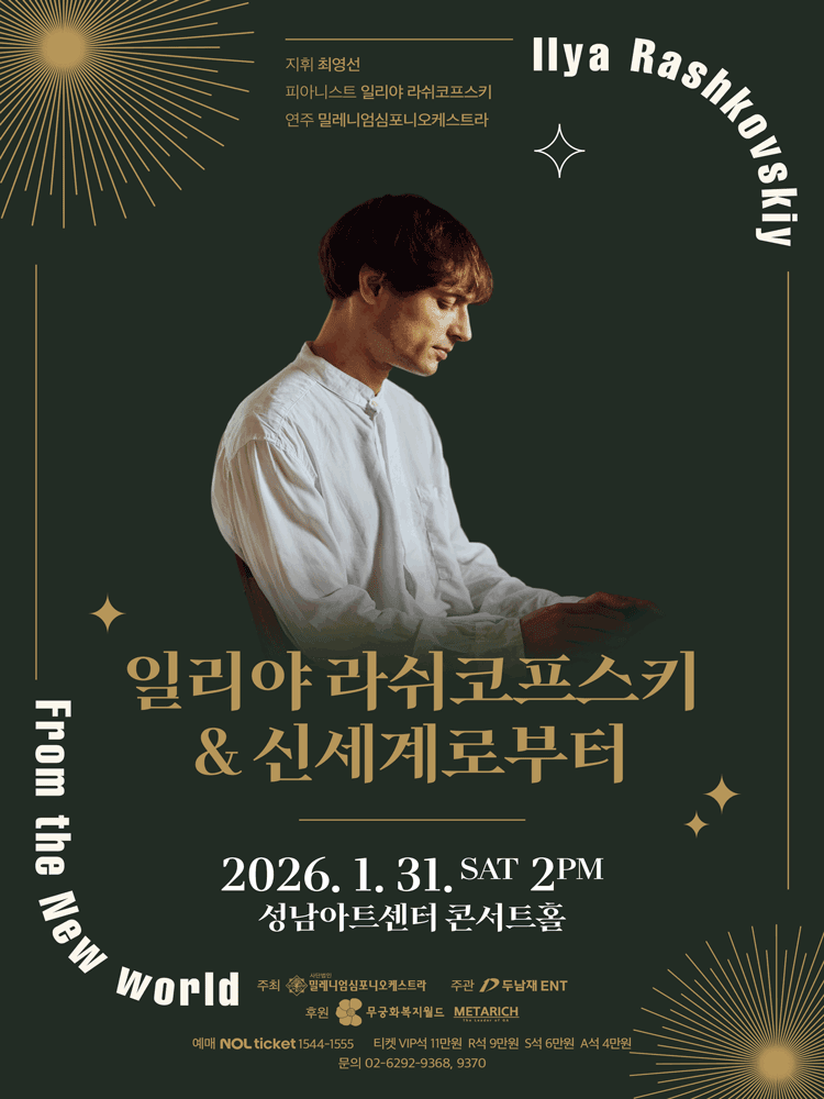 일리야 라쉬코프스키 & 신세계로부터 [성남]