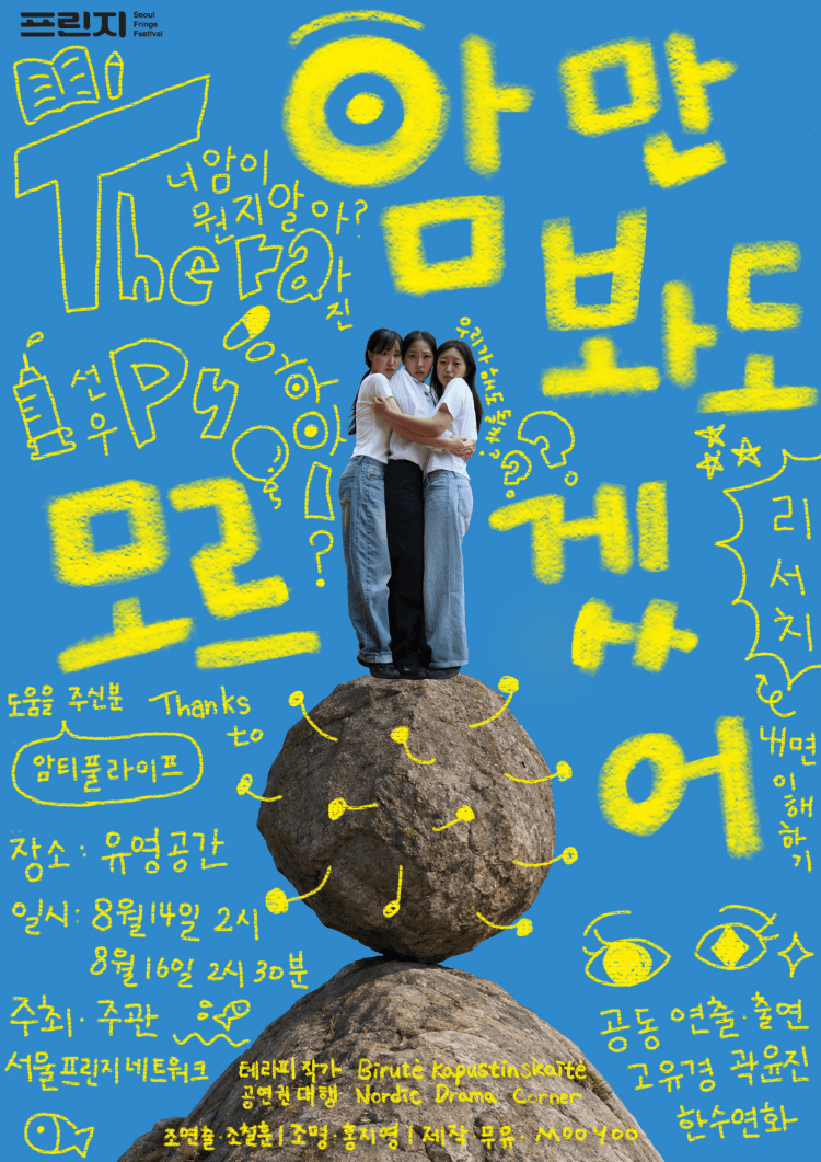 제29회 서울프린지페스티벌, 암만 봐도 모르겠어 상세 aae2c8ca