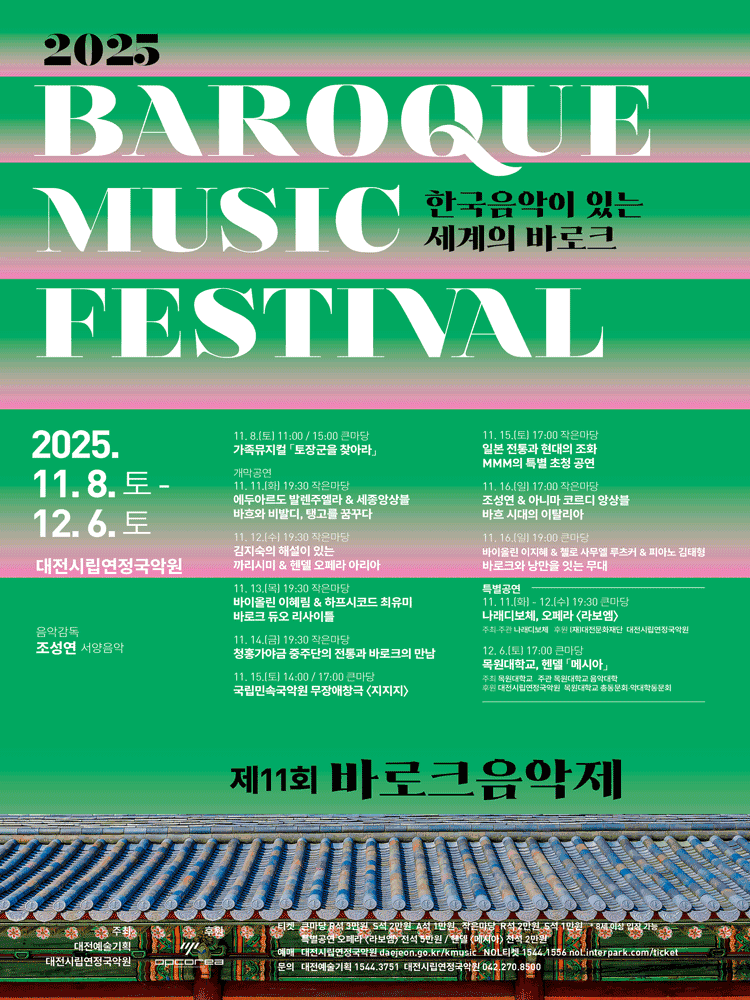 제11회 바로크음악제, 조성연 & 아니마 코르디 앙상블: 바흐 시대의 이탈리아 [대전]