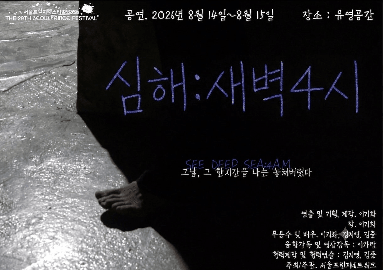 제29회 서울 프린지 페스티벌, 심해: 새벽4시 상세 ff30f262