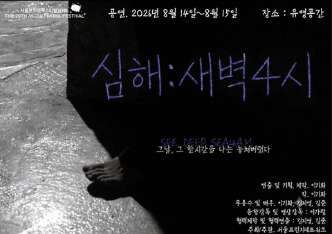 제29회 서울 프린지 페스티벌, 심해: 새벽4시 포스터