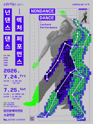 국립현대무용단, 넌댄스 댄스: 렉처 퍼포먼스 [당진] 포스터
