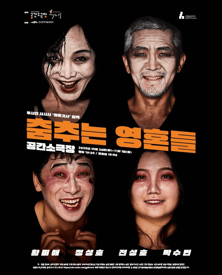 춤추는 영혼들 [부산]