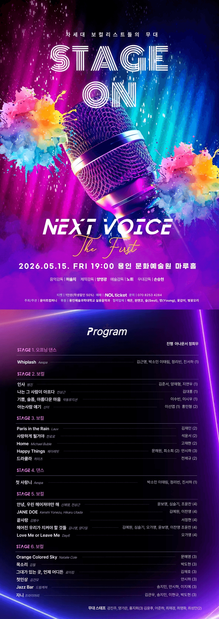 차세대 보컬리스트들의 무대, STAGE ON: Next Voice the First [용인] 상세 cb21b2b6