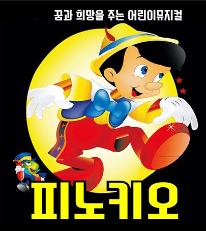 피노키오 [상주]