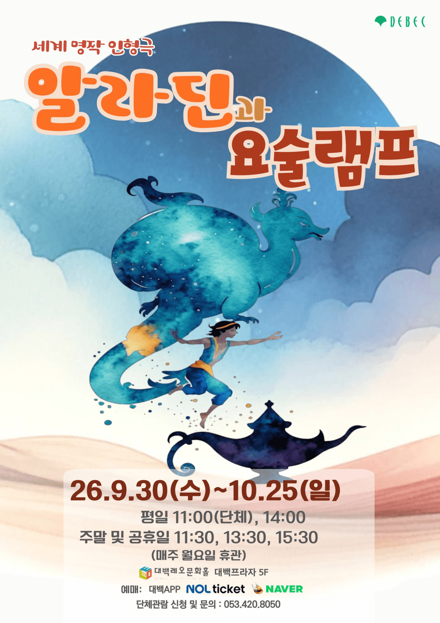 알라딘과 요술램프 [대구] 상세 5f9a16db