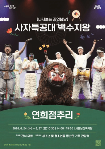 다시보는 공연봄날, 사자특공대 백수지왕 포스터