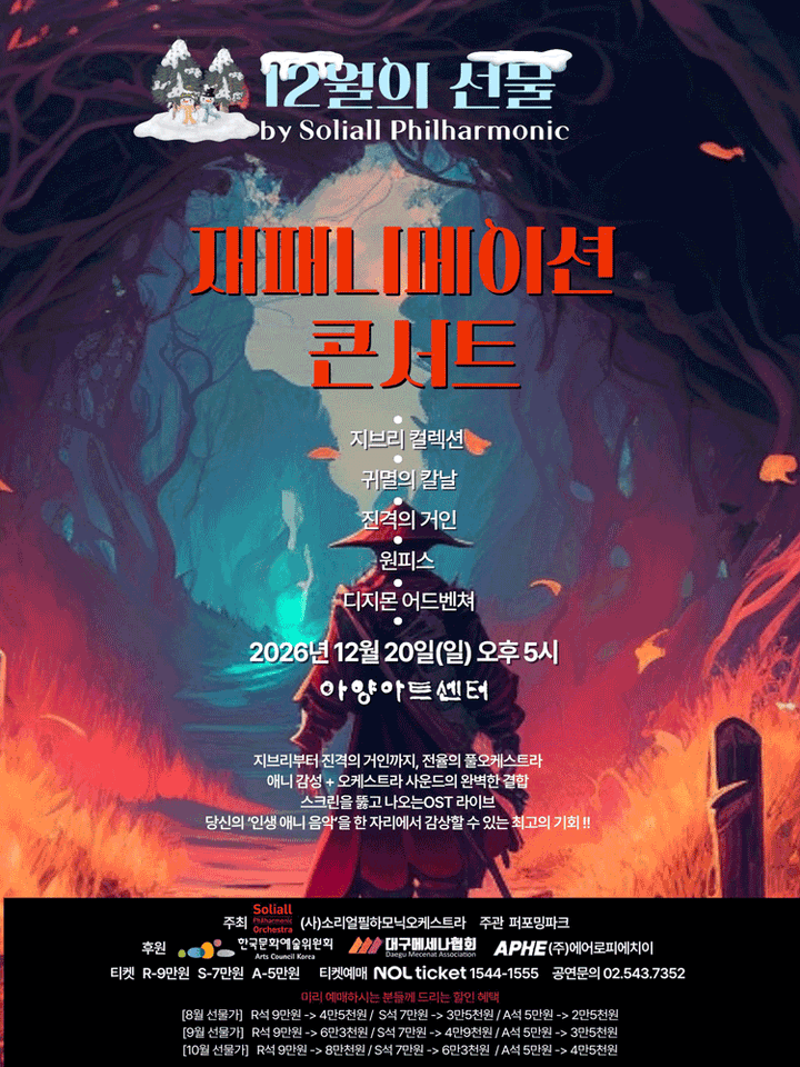 재패니메이션콘서트: 12월의선물 [대구] 포스터