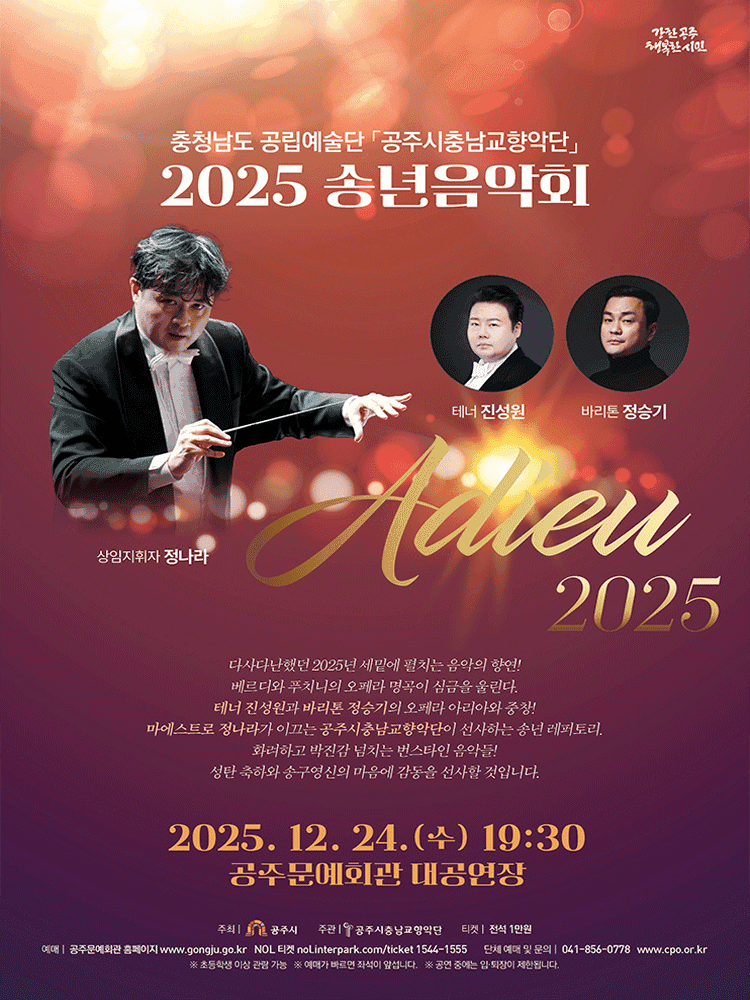 공주시충남교향악단 송년음악회: Adieu