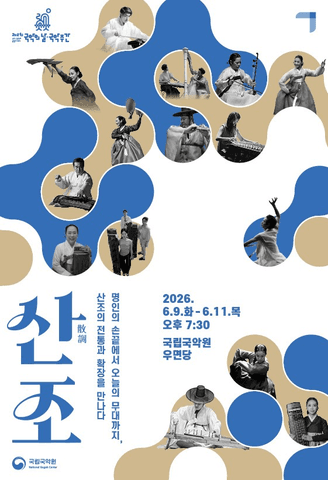 산조 포스터