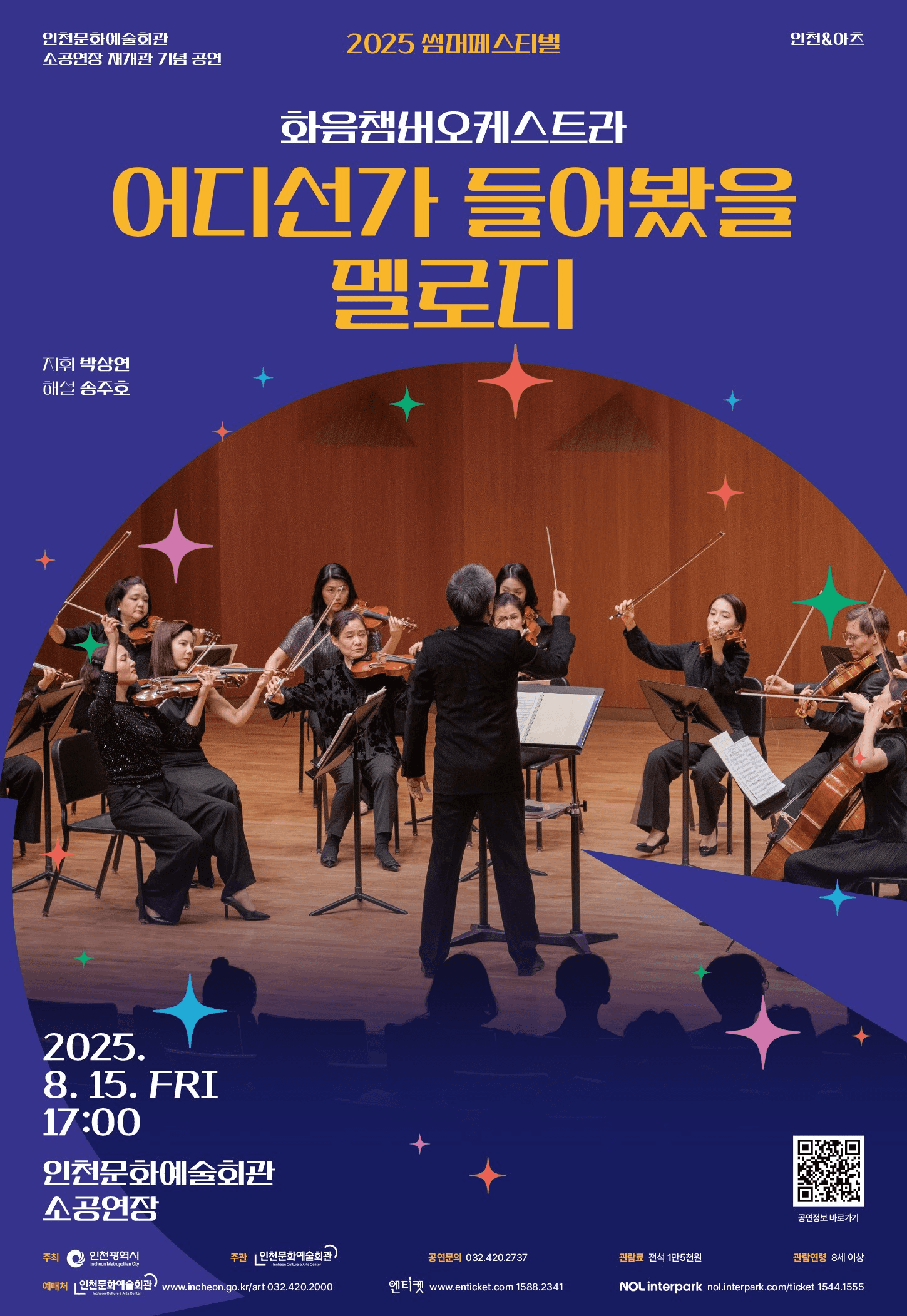 썸머페스티벌, 화음챔버오케스트라: 어디선가 들어봤을 멜로디 [인천]