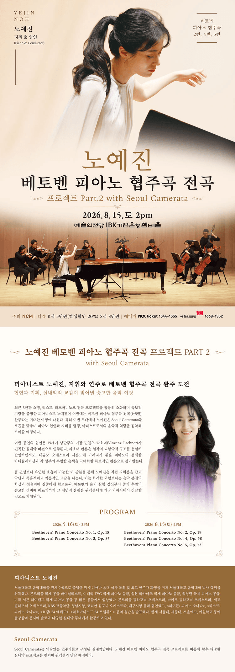 노예진 베토벤 피아노 협주곡 전곡 프로젝트 Part 2 with Seoul Camerata 상세 784bff51