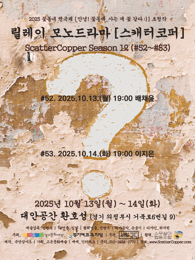 꽃동네 연극제, 스캐터코퍼 시즌 12 (#52~#53)